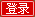 登陆