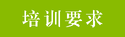 培训需求