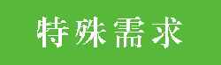 特殊需求